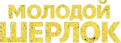 molodoi-sherlok.lat